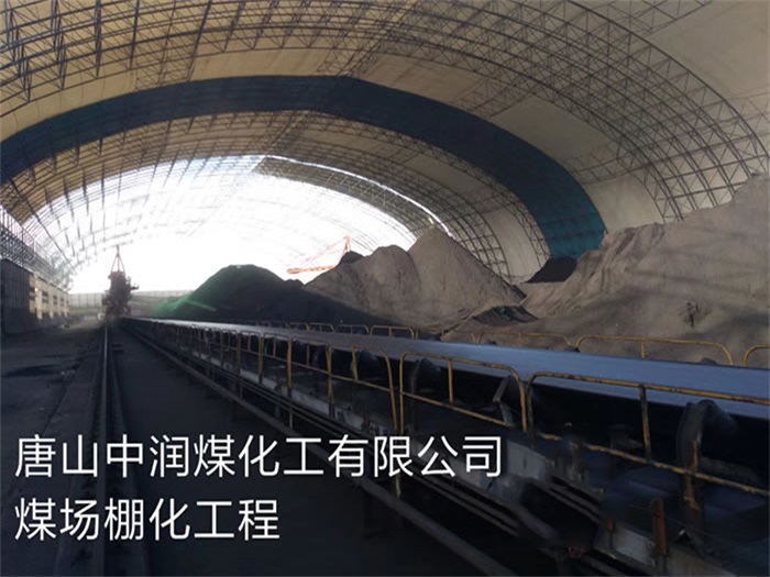 德宏中润煤化工有限公司煤场棚化工程